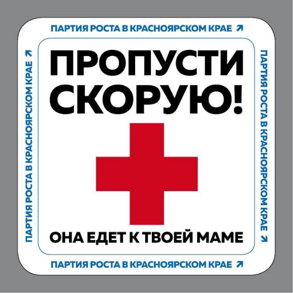 В Красноярске обсуждают оформление наклеек для автомобилистов с требованием «Пропусти скорую!»