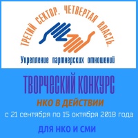 30 ноября состоится награждение  победителей, лауреатов и участников   Красноярского краевого конкурса «НКО в действии»  
