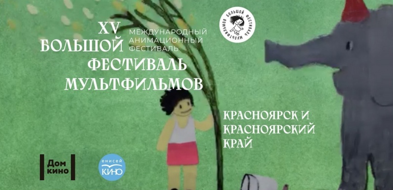 В Красноярском крае покажут лучшие мультфильмы 