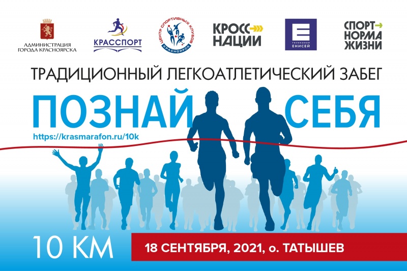 В Красноярске отметят Всероссийский день бега 