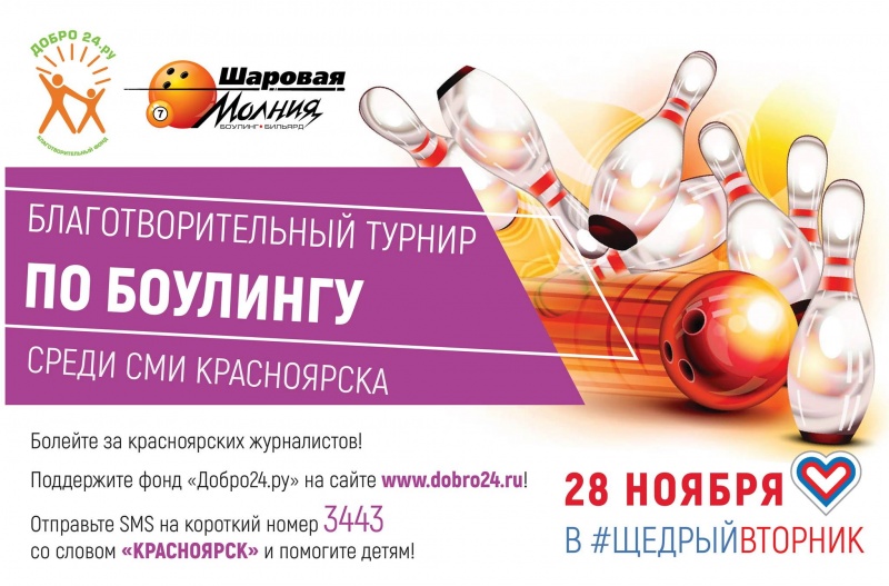 Благотворительный турнир по боулингу среди СМИ Красноярска в #ЩедрыйВторник