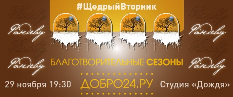 Благотворительный фонд «Добро24.ру» приглашает вас на Осеннее рандеву в #ЩедрыйВторник 29 ноября в 19.30 в концертную студию Дождя.