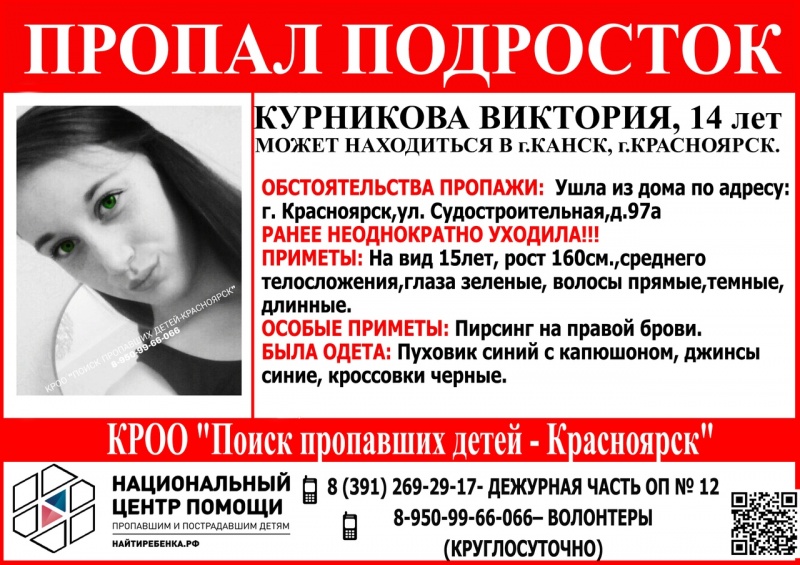 В Красноярске разыскивают 14-летнюю Викторию Курникову