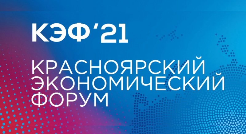 Красноярский экономический форум в этом году состоится