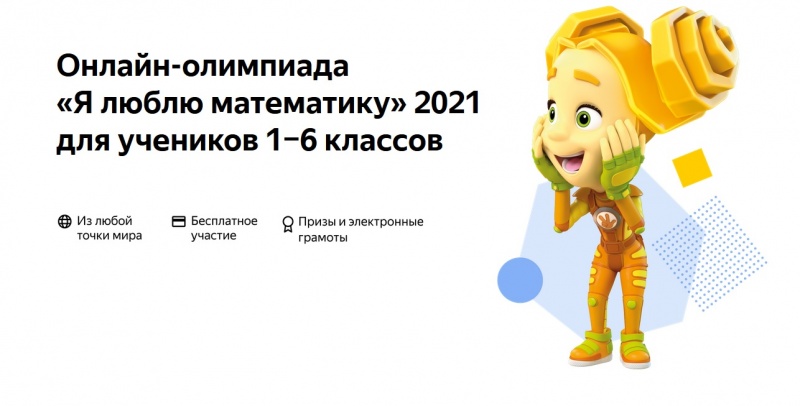 Проходит онлайн-олимпиада «Я люблю математику» от Яндекса