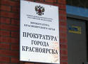 В прокуратуре города Красноярска  были подведены итоги работы за прошедший 2016 год