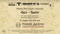 В Красноярском крае пройдет прямая трансляция спектакля «ВДОХ-ВЫДОХ»