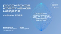 В Красноярске пройдет окружной фестиваль-форум «Российская креативная неделя – Сибирь»