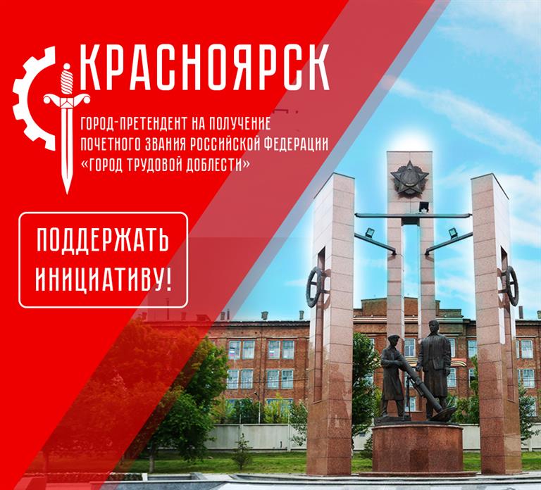 Красноярцев приглашают поддержать инициативу о присвоении городу звания «Город трудовой доблести»
