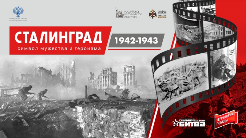 В Красноярске открылась выставка «Сталинград. Символ мужества и героизма»