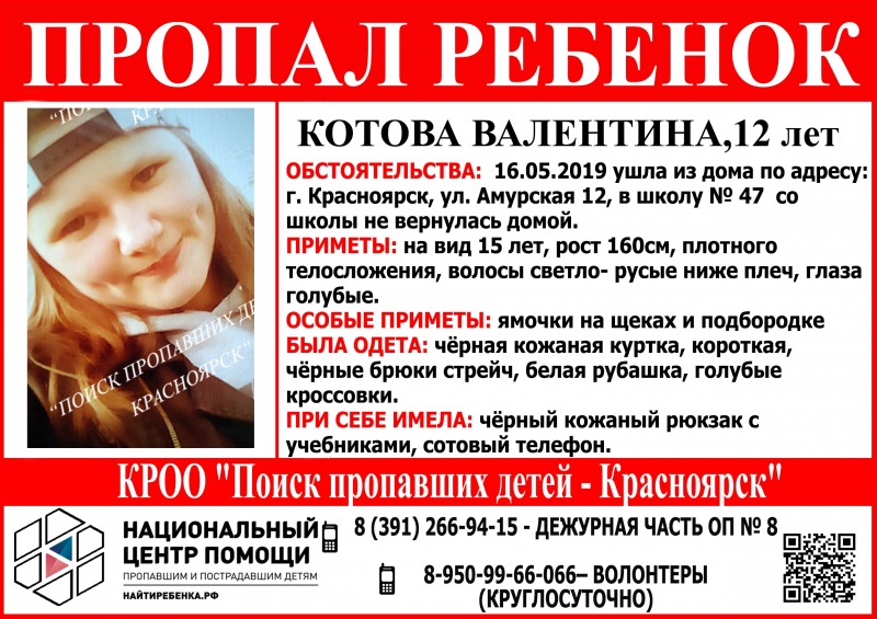 В Красноярске уже два дня ищут 12-летнюю девочку