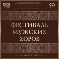 Фестиваль мужских хоров пройдет в Красноярском крае