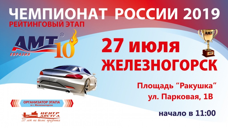 В День города в Железногорске пройдет АМТ-Евразия 2019