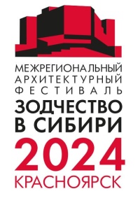 В Красноярске пройдет XXIV Межрегиональный архитектурный фестиваль «Зодчество в Сибири» 