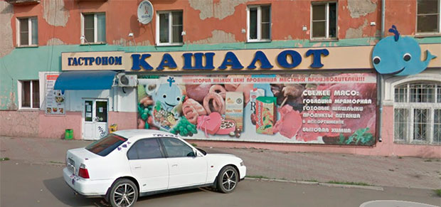 Судебные приставы г. Красноярска наложили арест на ассортимент продукции, принадлежащий гастроному «Кашалот»