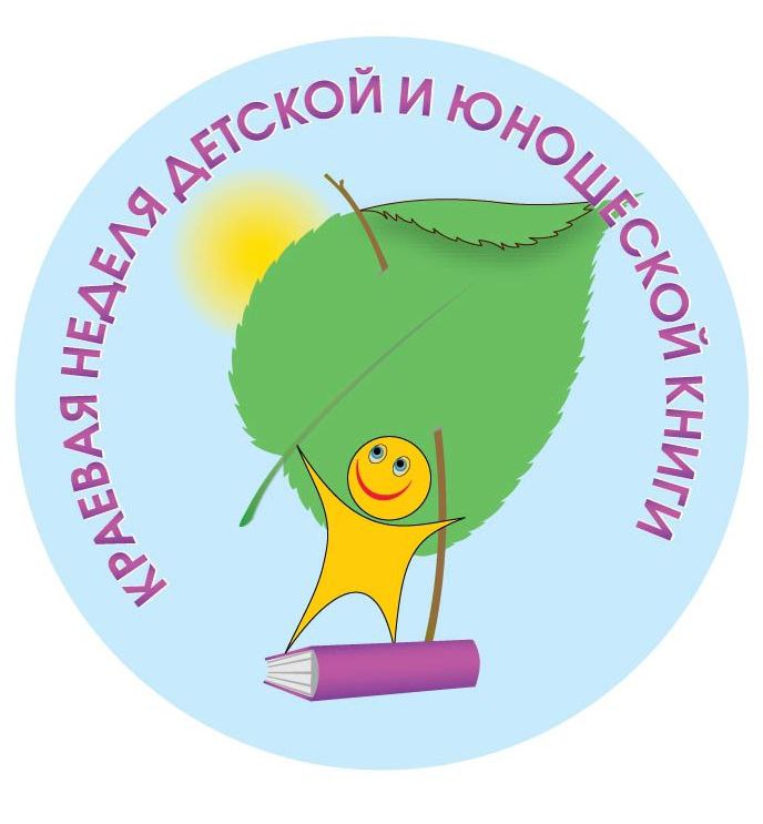Красноярская краевая детская библиотека приглашает на открытие Недели детской книги 