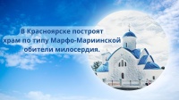 В Красноярске построят новый храмовый комплекс