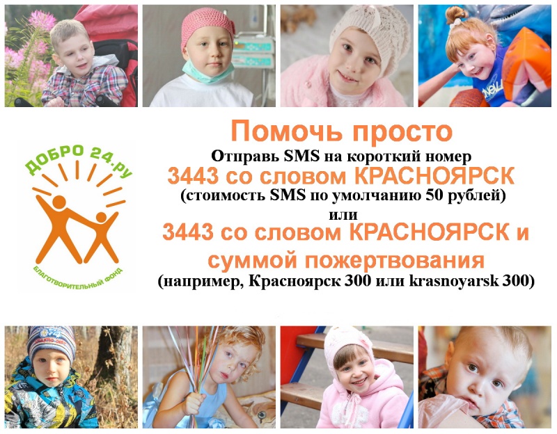У красноярского благотворительного фонда «Добро24.ру» появился короткий номер. Теперь помогать еще проще!