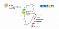 В Шушенском прошли мероприятия в рамках проекта "Грамотный край. Выбирай!"