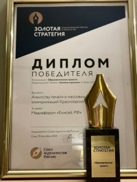 Медиафорум «Енисей РФ» стал победителем национальной премии в области PR