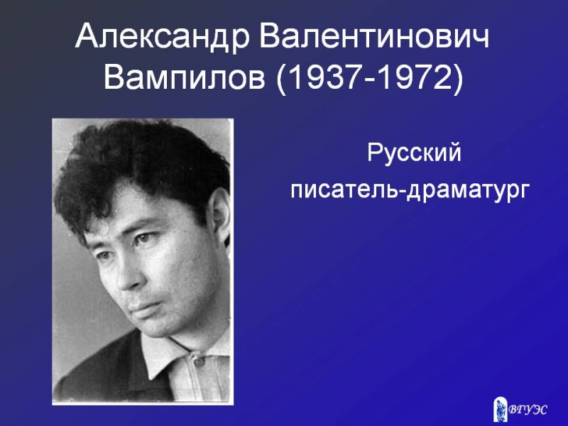 Александр валентинович вампилов презентация