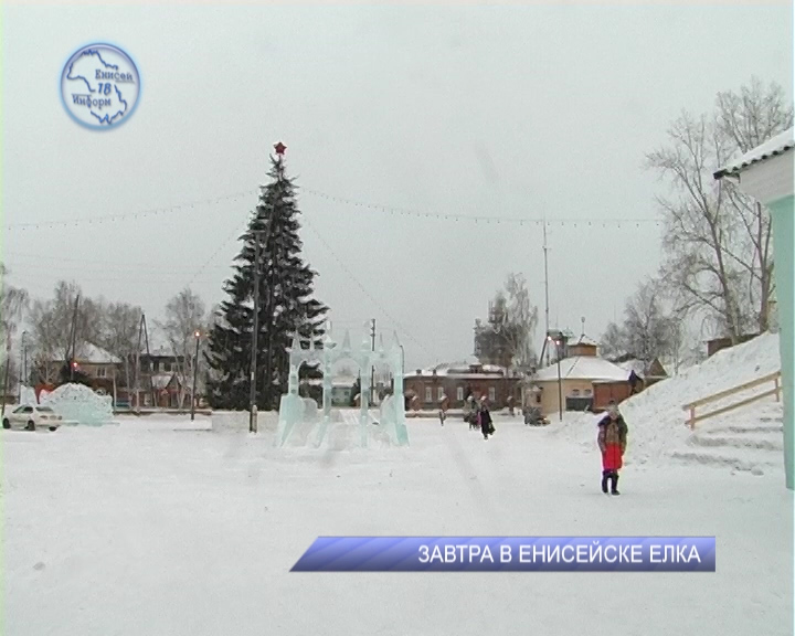 Погода в енисейске на 10 дней. Городская елка Енисейск. Енисейск открытие елки. Городская ёлка в Енисейске в 2021г. Енисейская городская елка.