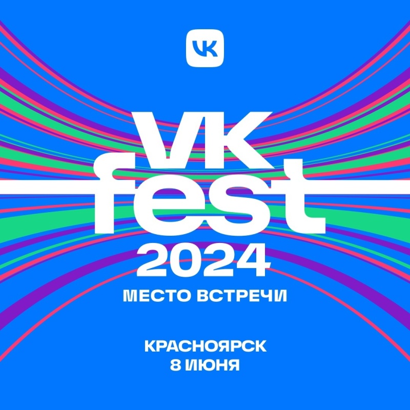 В Красноярске пройдёт VK Fest