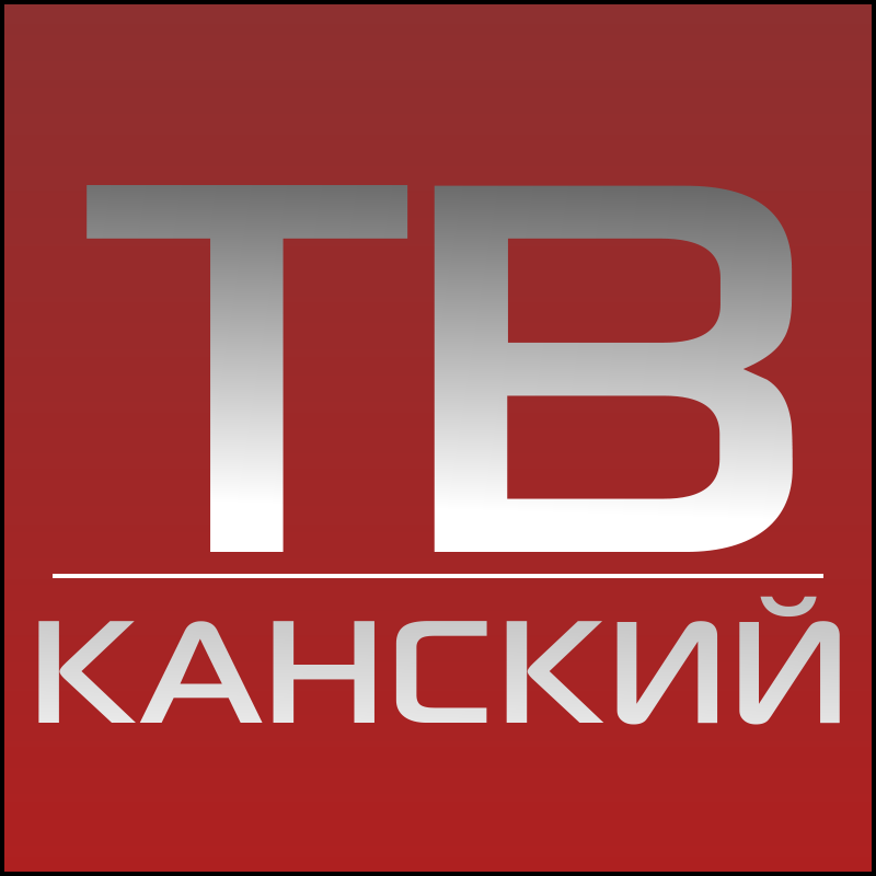 Логотипы телеканалов. Твой Канский. Канский канал. ТВ каналы.