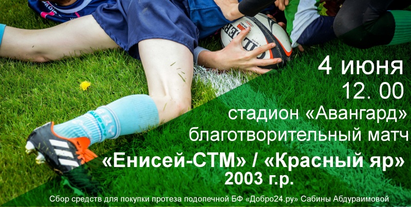 Не пропустите  благотворительный матч по регби: «Енисей-СТМ», 2003 г.р./«Красный Яр», 2003 г.р.