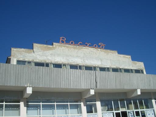 Молодежный центр канск. Город Канск кинотеатр космос. Кинотеатр Восход Канск. Канск молодежный центр Восход.