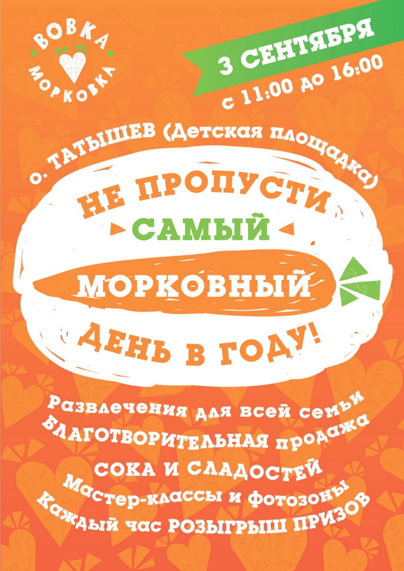 3 сентября приглашем красноярцев на самый сочный благотворительный праздник «Вовка-морковка»