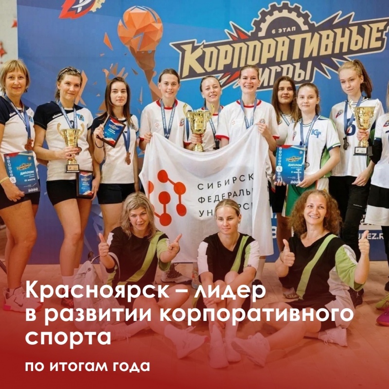 Красноярск стал лидером в развитии корпоративного спорта 