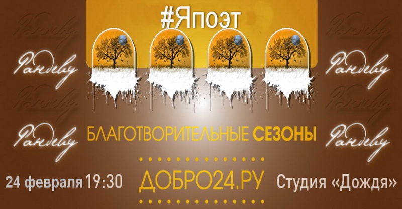 24 февраля фонд «Добро24.ру» приглашает красноярцев на благотворительный творческий вечер «Зимнее рандеву: #Япоэт» в концертную Студию дождя
