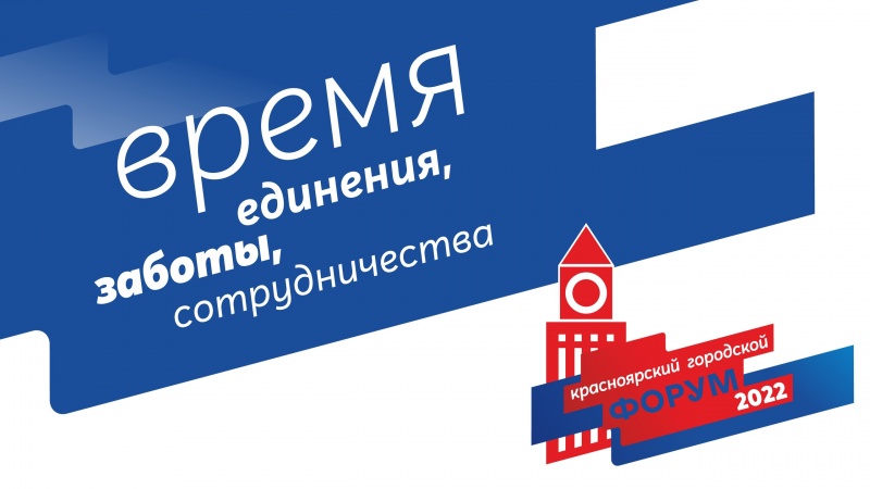 В Красноярске стартовал XVIII городской форум