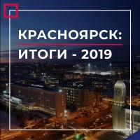 Мэр Красноярска подвёл итоги 2019 года