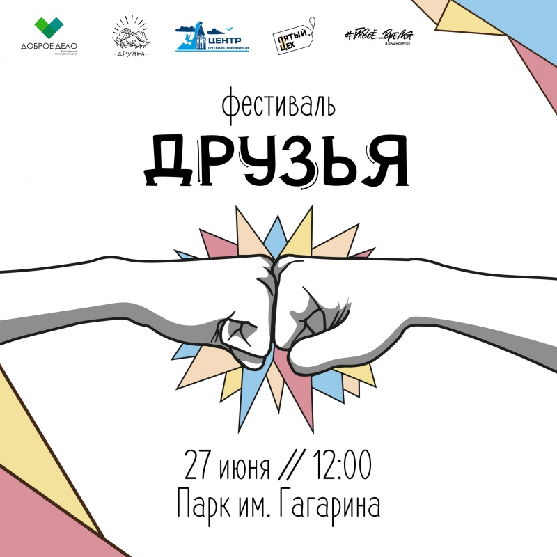 В Красноярске пройдет фестиваль «Друзья»