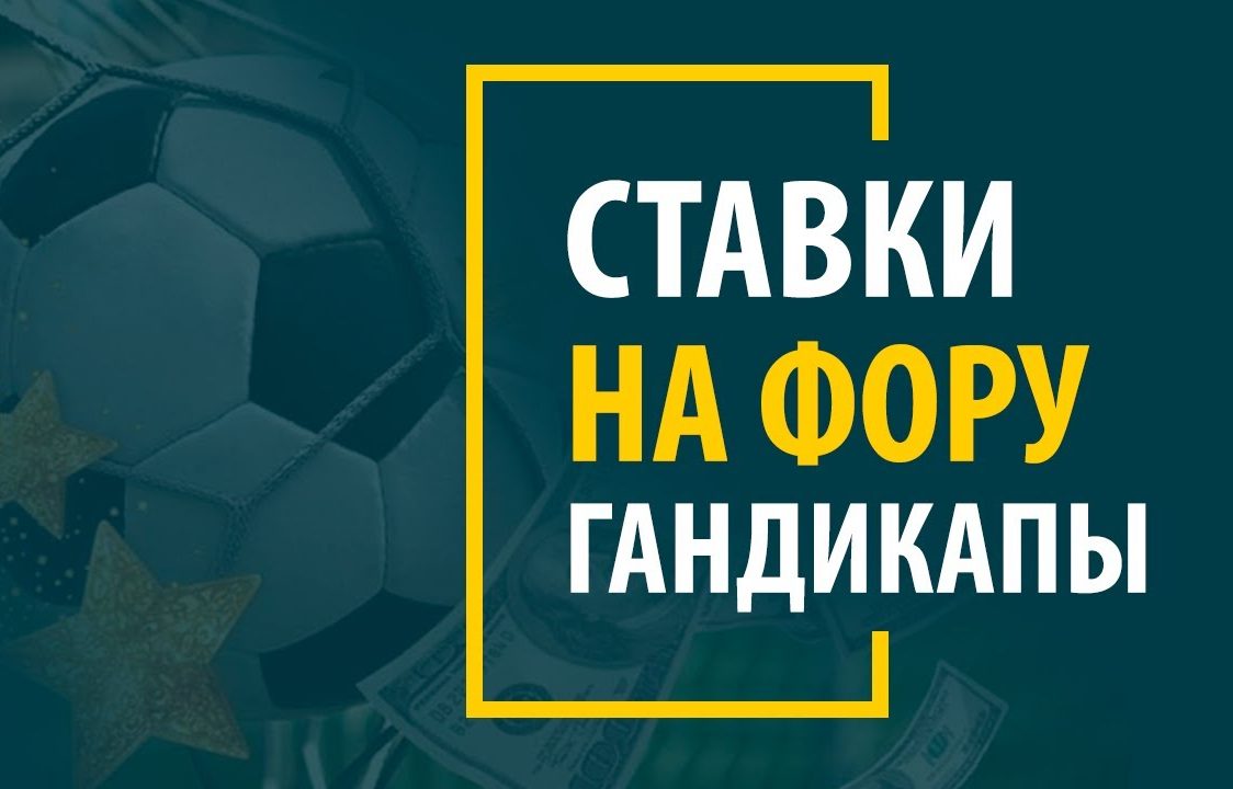 Что такое фора в ставках