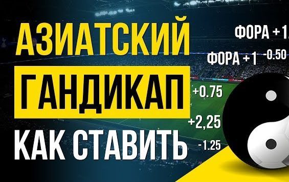 Азиатский гандикап
