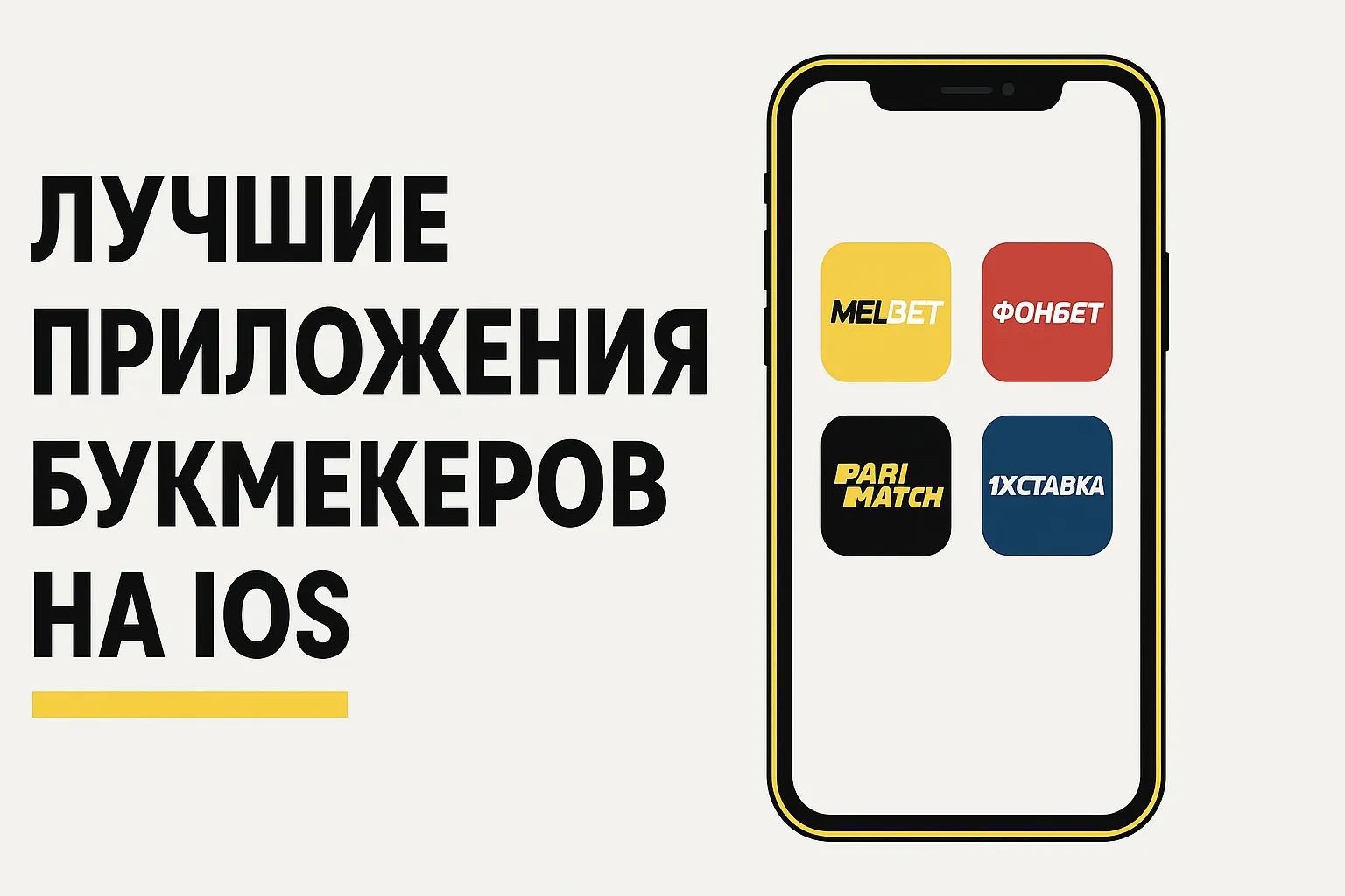 Приложения ставок на iOS
