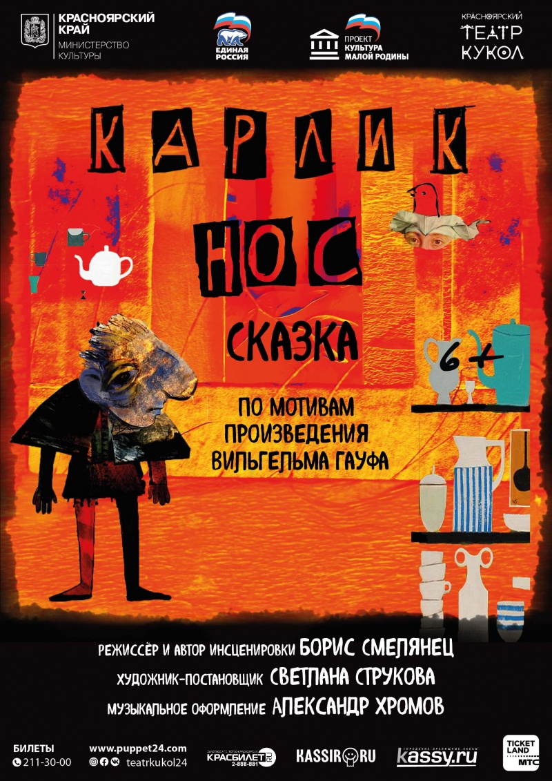 В Красноярском театре кукол состоится премьера спектакля «Карлик Нос»