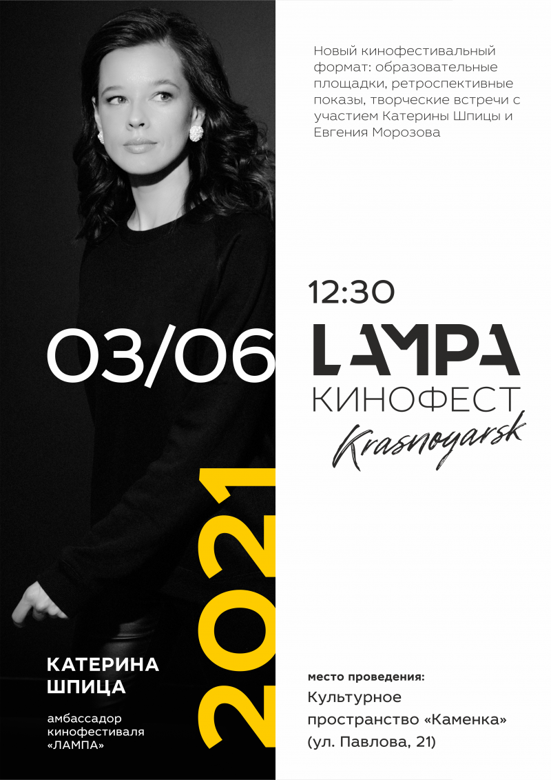 В Красноярске состоится Ретроспектива  Международного кинофестиваля «ЛАМПА»