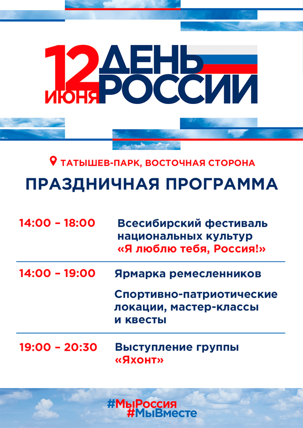 Опубликована программа празднования Дня России в Красноярске
