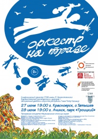 Фестиваль «Оркестр на траве» пройдёт в Ачинске, Красноярске и Енисейске