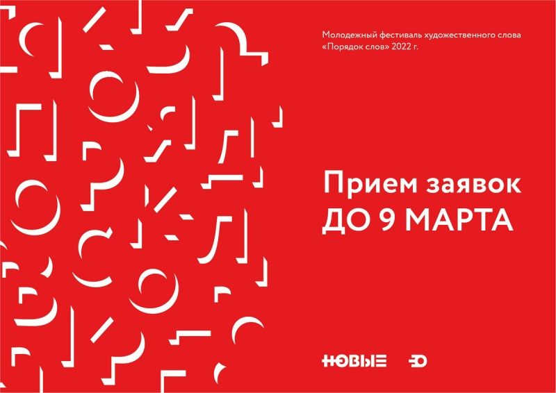 В Красноярске пройдет фестиваль чтецов и поэтов «Порядок слов»