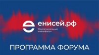 Опубликована программа медиафорума «Енисей.РФ»