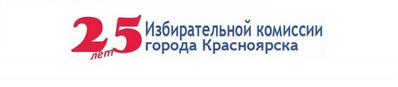 Как менялась работа Избирательной комиссии города Красноярска 