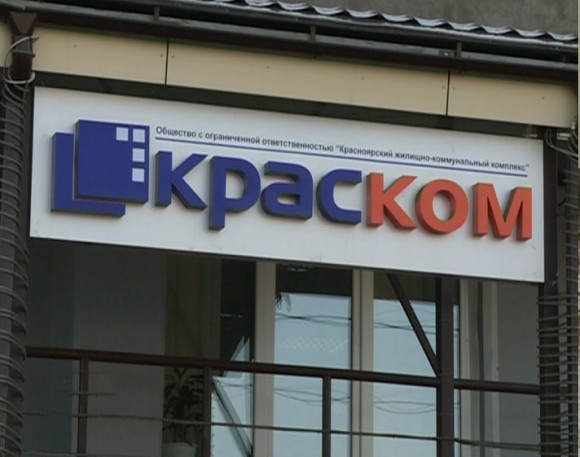 Депутаты предложили вернуть имущество “КрасКома” в собственность Красноярска