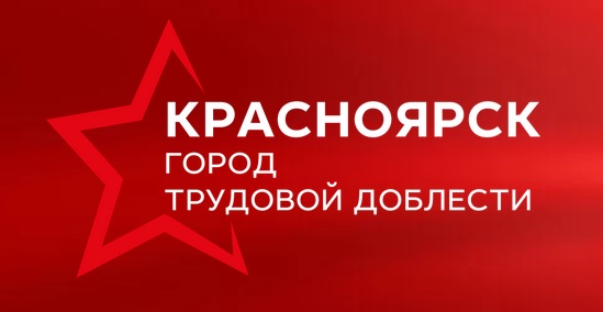 Школьники присоединились к кампании «Красноярск – город трудовой доблести» 
