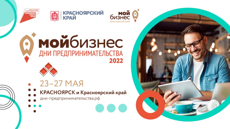 В Красноярске пройдут Дни предпринимательства-2022