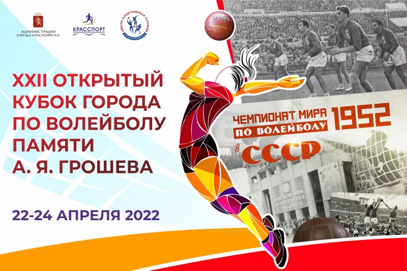 В Красноярске пройдёт традиционный весенний волейбольный турнир